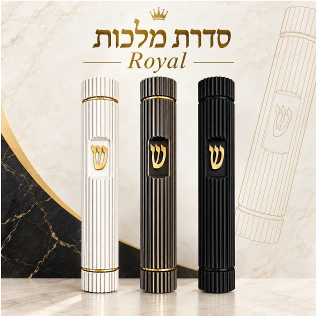 סדרת מזוזות מלכות