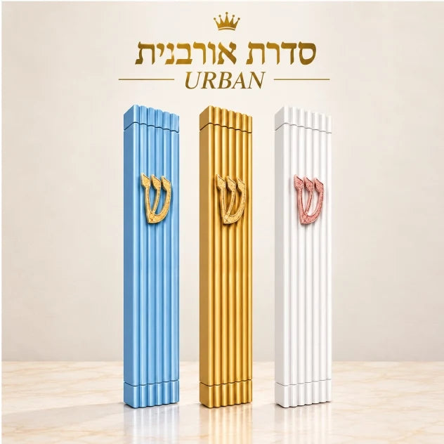 סדרת מזוזות אורבנית