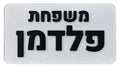 שלט לדלת מעוצב אישית  - שלט שקוף עם כיתוב בולט שחור