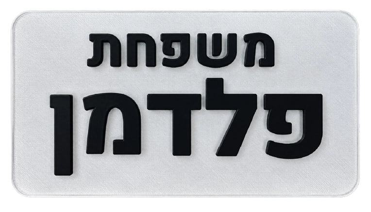 שלט לדלת מעוצב אישית  - שלט שקוף עם כיתוב בולט שחור